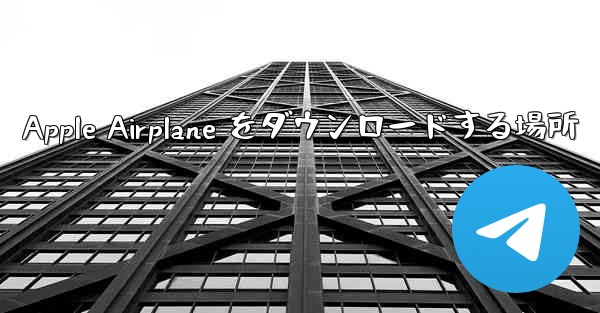 <b>Apple Airplane をダウンロードする場所</b>