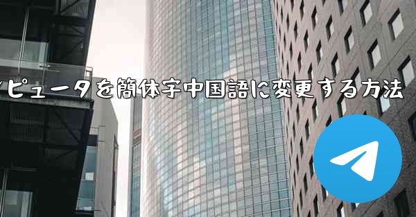 紙飛行機コンピュータを簡体字中国語に変更する方法