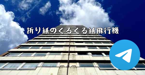 <b>折り紙のくるくる紙飛行機</b>