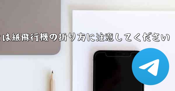 <b>逆向きにするときは紙飛行機の折り方に注意してください</b>