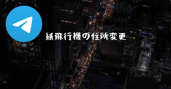 紙飛行機の住所変更