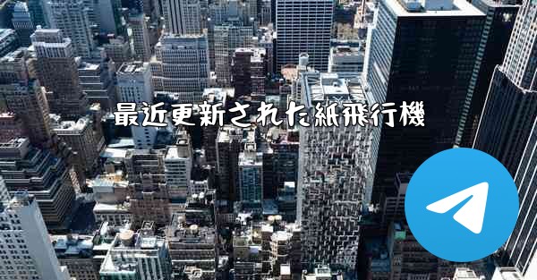 最近更新された紙飛行機