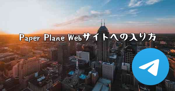Paper Plane Webサイトへの入り方