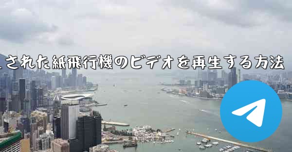 <b>キャッシュされた紙飛行機のビデオを再生する方法</b>