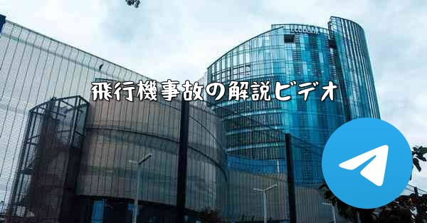 飛行機事故の解説ビデオ