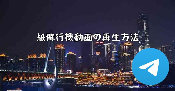 <b>紙飛行機動画の再生方法</b>