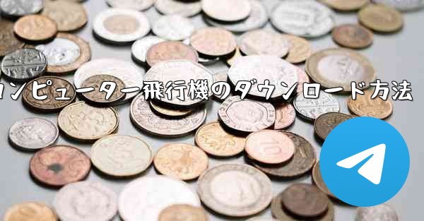 <b>コンピューター飛行機のダウンロード方法</b>