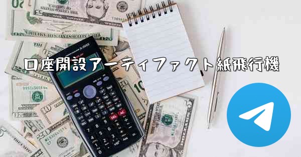 口座開設アーティファクト紙飛行機