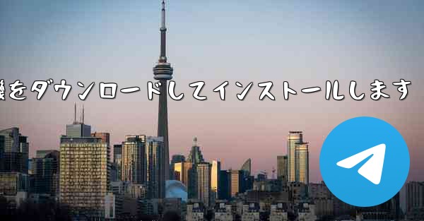 Android 紙飛行機をダウンロードしてインストールします