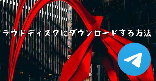 <b>紙飛行機の動画をクラウドディスクにダウンロードする方法</b>