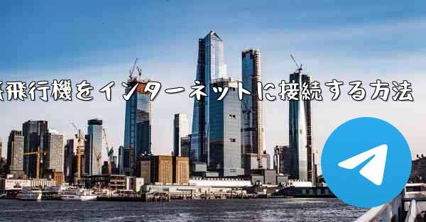 紙飛行機をインターネットに接続する方法