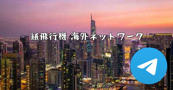 紙飛行機 海外ネットワーク