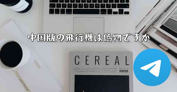 中国版の飛行機は偽物ですか