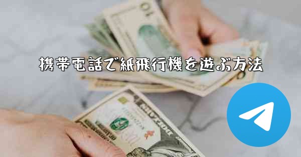 携帯電話で紙飛行機を遊ぶ方法