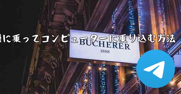 紙飛行機に乗ってコンピューターに乗り込む方法