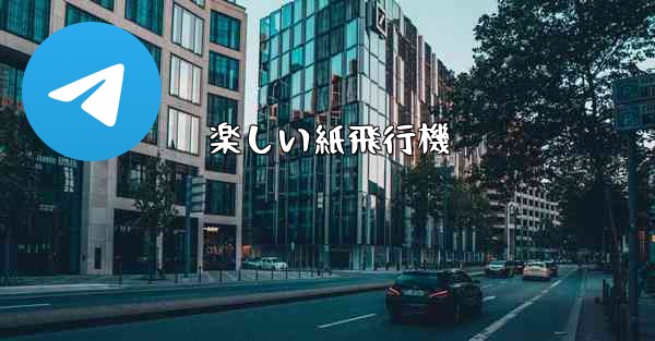 楽しい紙飛行機