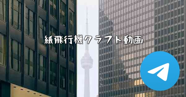 <b>紙飛行機クラフト動画</b>