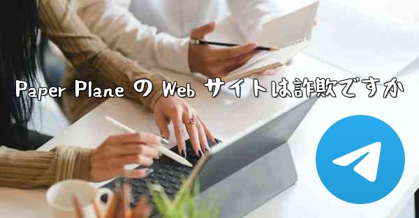 <b>Paper Plane の Web サイトは詐欺ですか</b>