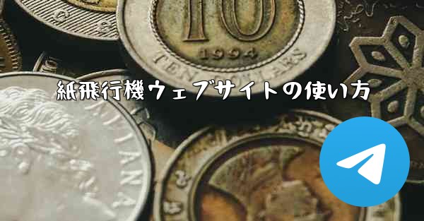 <b>紙飛行機ウェブサイトの使い方</b>