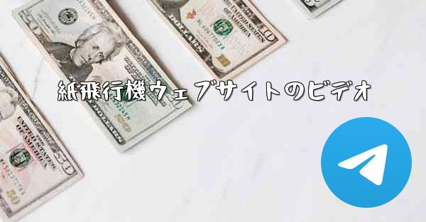 紙飛行機ウェブサイトのビデオ