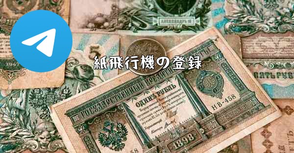 紙飛行機の登録