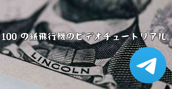 100 の紙飛行機のビデオチュートリアル