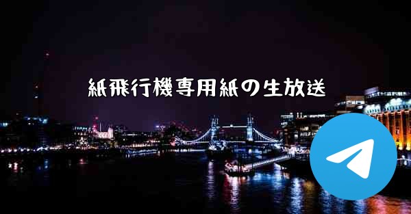 紙飛行機専用紙の生放送