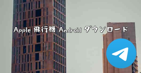Apple 飛行機 Android ダウンロード