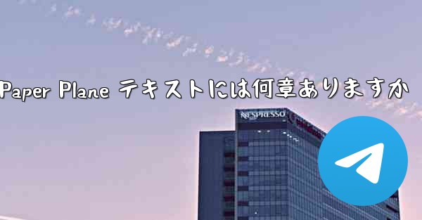 Paper Plane テキストには何章ありますか