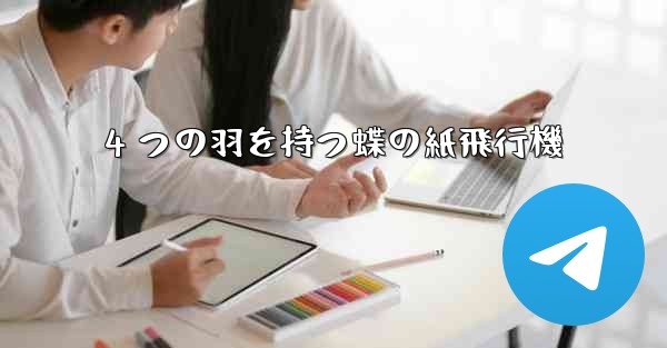 4 つの羽を持つ蝶の紙飛行機