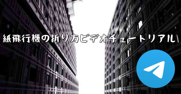 J-20 紙飛行機の折り方ビデオチュートリアル
