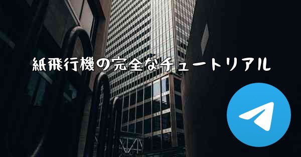 <b>紙飛行機の完全なチュートリアル</b>