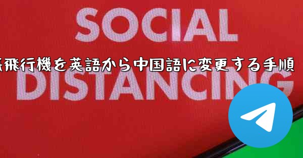 紙飛行機を英語から中国語に変更する手順