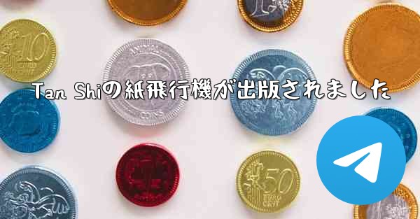 <b>Tan Shiの紙飛行機が出版されました</b>