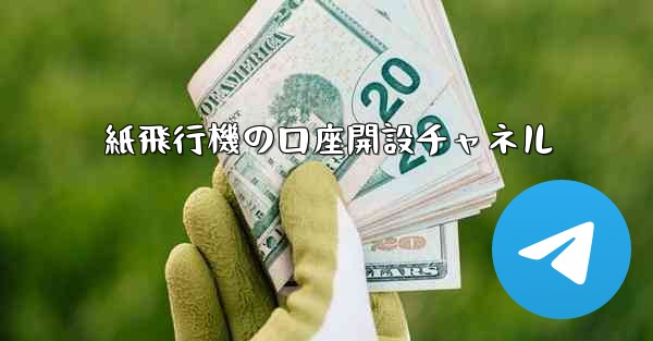 <b>紙飛行機の口座開設チャネル</b>