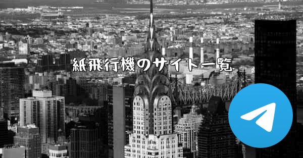 紙飛行機のサイト一覧