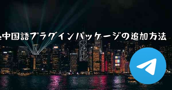 Paper Plane中国語プラグインパッケージの追加方法
