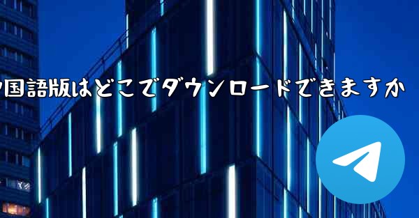 Simple Airplane の中国語版はどこでダウンロードできますか