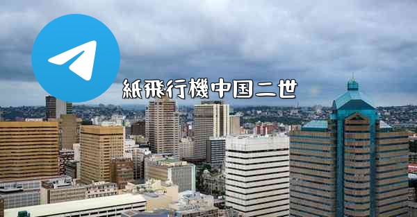 紙飛行機中国二世