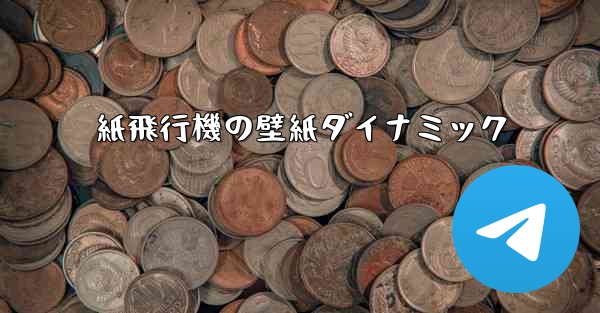 紙飛行機の壁紙ダイナミック
