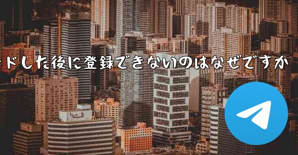 Paper Planeをダウンロードした後に登録できないのはなぜですか