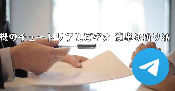 <b>紙飛行機のチュートリアルビデオ 簡単な折り紙</b>