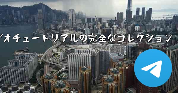 紙飛行機の教育ビデオチュートリアルの完全なコレクション