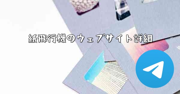 紙飛行機のウェブサイト詳細