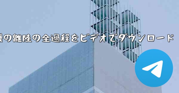 <b>飛行機の離陸の全過程をビデオでダウンロード</b>