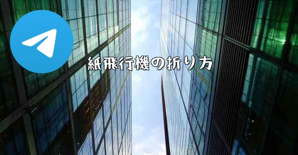 <b>紙飛行機の折り方</b>