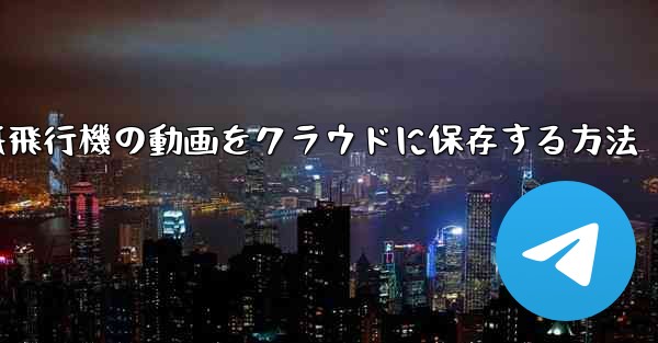 紙飛行機の動画をクラウドに保存する方法