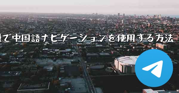 <b>紙飛行機で中国語ナビゲーションを使用する方法</b>