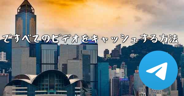 Paper Plane ですべてのビデオをキャッシュする方法