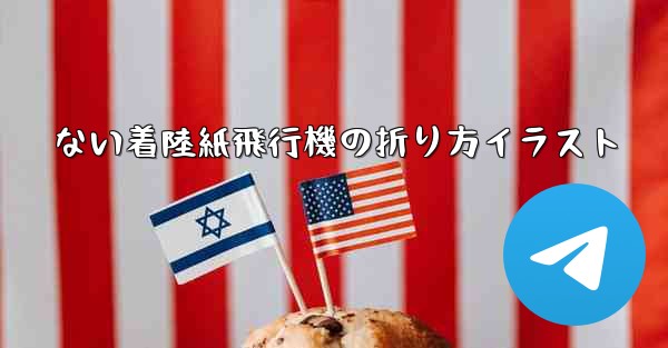 <b>ない着陸紙飛行機の折り方イラスト</b>